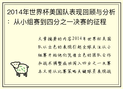2014年世界杯美国队表现回顾与分析：从小组赛到四分之一决赛的征程