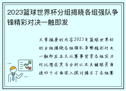 2023篮球世界杯分组揭晓各组强队争锋精彩对决一触即发