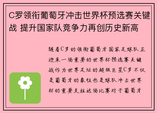 C罗领衔葡萄牙冲击世界杯预选赛关键战 提升国家队竞争力再创历史新高