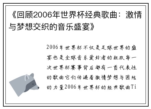 《回顾2006年世界杯经典歌曲:激情与梦想交织的音乐盛宴》 《回顾2006年世界杯经典歌曲:激情与梦想交织的音乐盛宴》