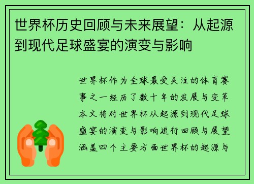 世界杯历史回顾与未来展望：从起源到现代足球盛宴的演变与影响