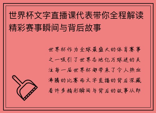 世界杯文字直播课代表带你全程解读精彩赛事瞬间与背后故事 世界杯文字直播课代表带你全程解读精彩赛事瞬间与背后故事