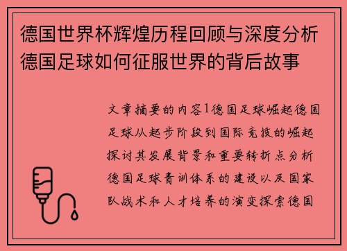 德国世界杯辉煌历程回顾与深度分析德国足球如何征服世界的背后故事 德国世界杯辉煌历程回顾与深度分析德国足球如何征服世界的背后故事
