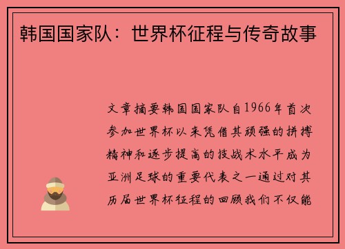 韩国国家队：世界杯征程与传奇故事