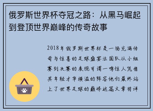 俄罗斯世界杯夺冠之路：从黑马崛起到登顶世界巅峰的传奇故事