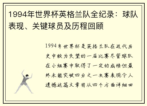 1994年世界杯英格兰队全纪录：球队表现、关键球员及历程回顾