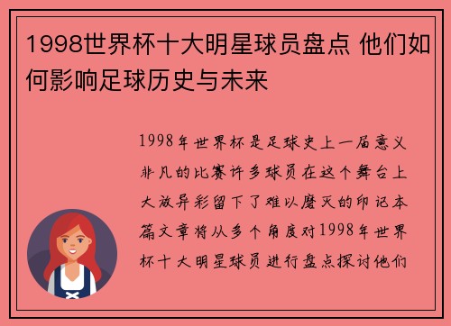 1998世界杯十大明星球员盘点 他们如何影响足球历史与未来 1998世界杯十大明星球员盘点 他们如何影响足球历史与未来