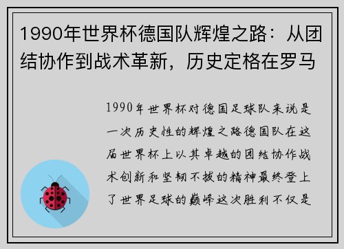 1990年世界杯德国队辉煌之路:从团结协作到战术革新,历史定格在罗马 1990年世界杯德国队辉煌之路:从团结协作到战术革新,历史定格在罗马