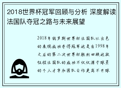 2018世界杯冠军回顾与分析 深度解读法国队夺冠之路与未来展望 2018世界杯冠军回顾与分析 深度解读法国队夺冠之路与未来展望