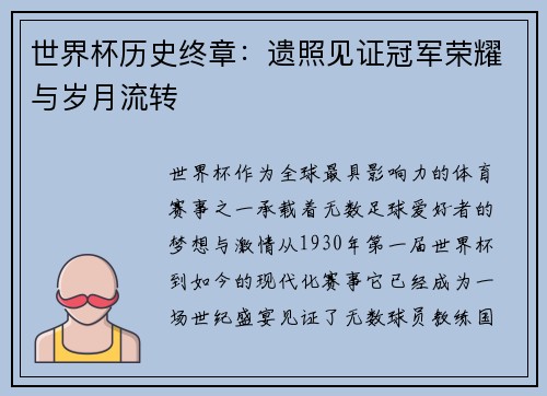 世界杯历史终章:遗照见证冠军荣耀与岁月流转 世界杯历史终章:遗照见证冠军荣耀与岁月流转