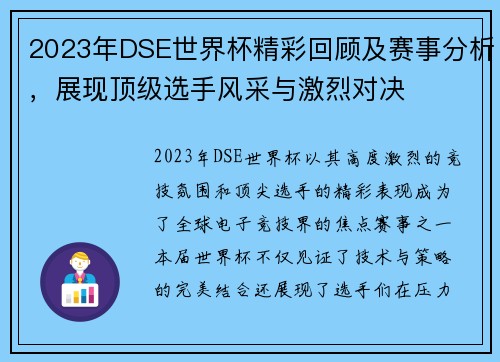 2023年DSE世界杯精彩回顾及赛事分析,展现顶级选手风采与激烈对决 2023年DSE世界杯精彩回顾及赛事分析,展现顶级选手风采与激烈对决