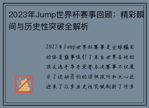 2023年Jump世界杯赛事回顾：精彩瞬间与历史性突破全解析