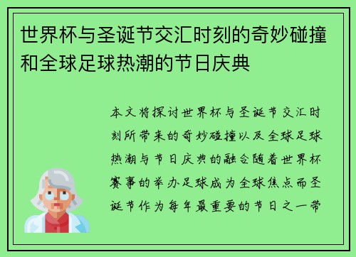 世界杯与圣诞节交汇时刻的奇妙碰撞和全球足球热潮的节日庆典 世界杯与圣诞节交汇时刻的奇妙碰撞和全球足球热潮的节日庆典