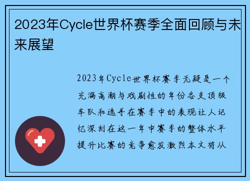 2023年Cycle世界杯赛季全面回顾与未来展望