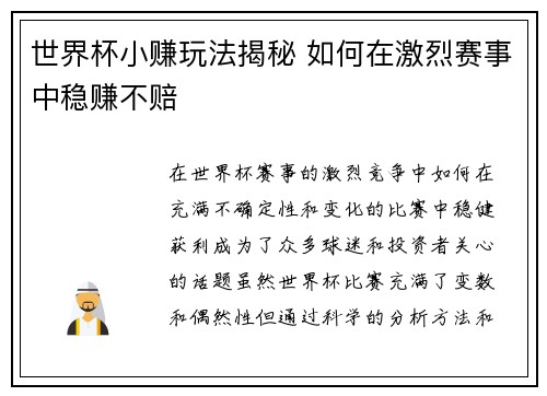 世界杯小赚玩法揭秘 如何在激烈赛事中稳赚不赔 世界杯小赚玩法揭秘 如何在激烈赛事中稳赚不赔