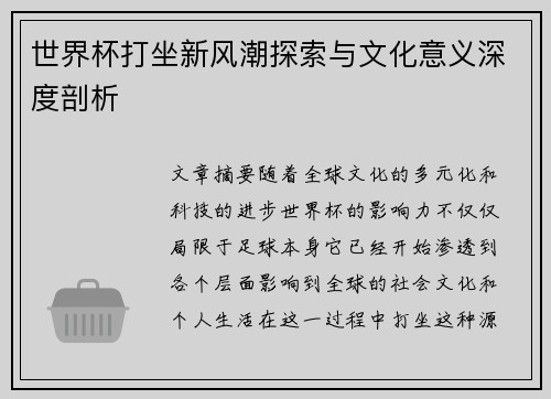 世界杯打坐新风潮探索与文化意义深度剖析 世界杯打坐新风潮探索与文化意义深度剖析