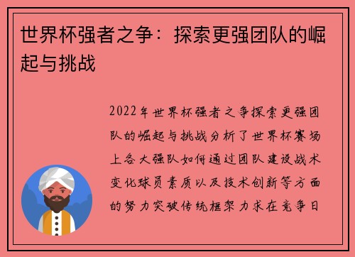 世界杯强者之争:探索更强团队的崛起与挑战 世界杯强者之争:探索更强团队的崛起与挑战