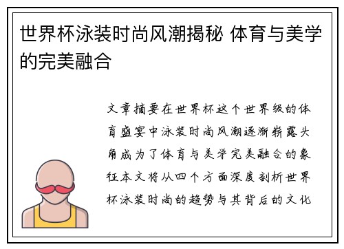 世界杯泳装时尚风潮揭秘 体育与美学的完美融合 世界杯泳装时尚风潮揭秘 体育与美学的完美融合