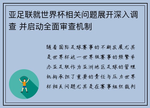 亚足联就世界杯相关问题展开深入调查 并启动全面审查机制