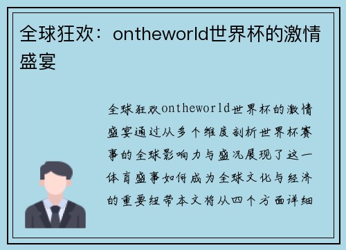全球狂欢：ontheworld世界杯的激情盛宴