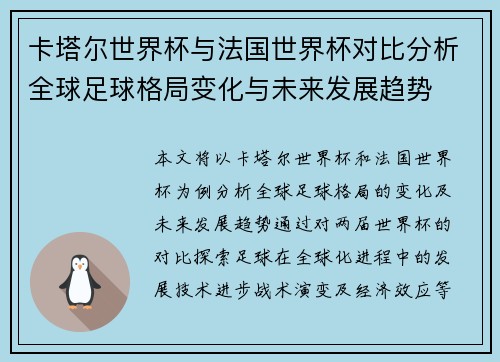 卡塔尔世界杯与法国世界杯对比分析全球足球格局变化与未来发展趋势