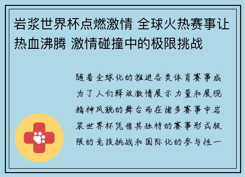 岩浆世界杯点燃激情 全球火热赛事让热血沸腾 激情碰撞中的极限挑战