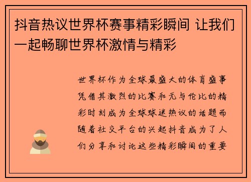 抖音热议世界杯赛事精彩瞬间 让我们一起畅聊世界杯激情与精彩 抖音热议世界杯赛事精彩瞬间 让我们一起畅聊世界杯激情与精彩