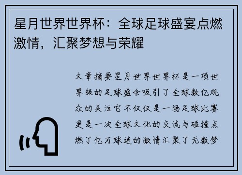 星月世界世界杯:全球足球盛宴点燃激情,汇聚梦想与荣耀 星月世界世界杯:全球足球盛宴点燃激情,汇聚梦想与荣耀