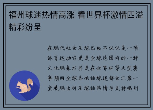 福州球迷热情高涨 看世界杯激情四溢精彩纷呈 福州球迷热情高涨 看世界杯激情四溢精彩纷呈